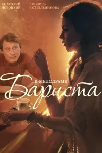 Бариста русский сериал